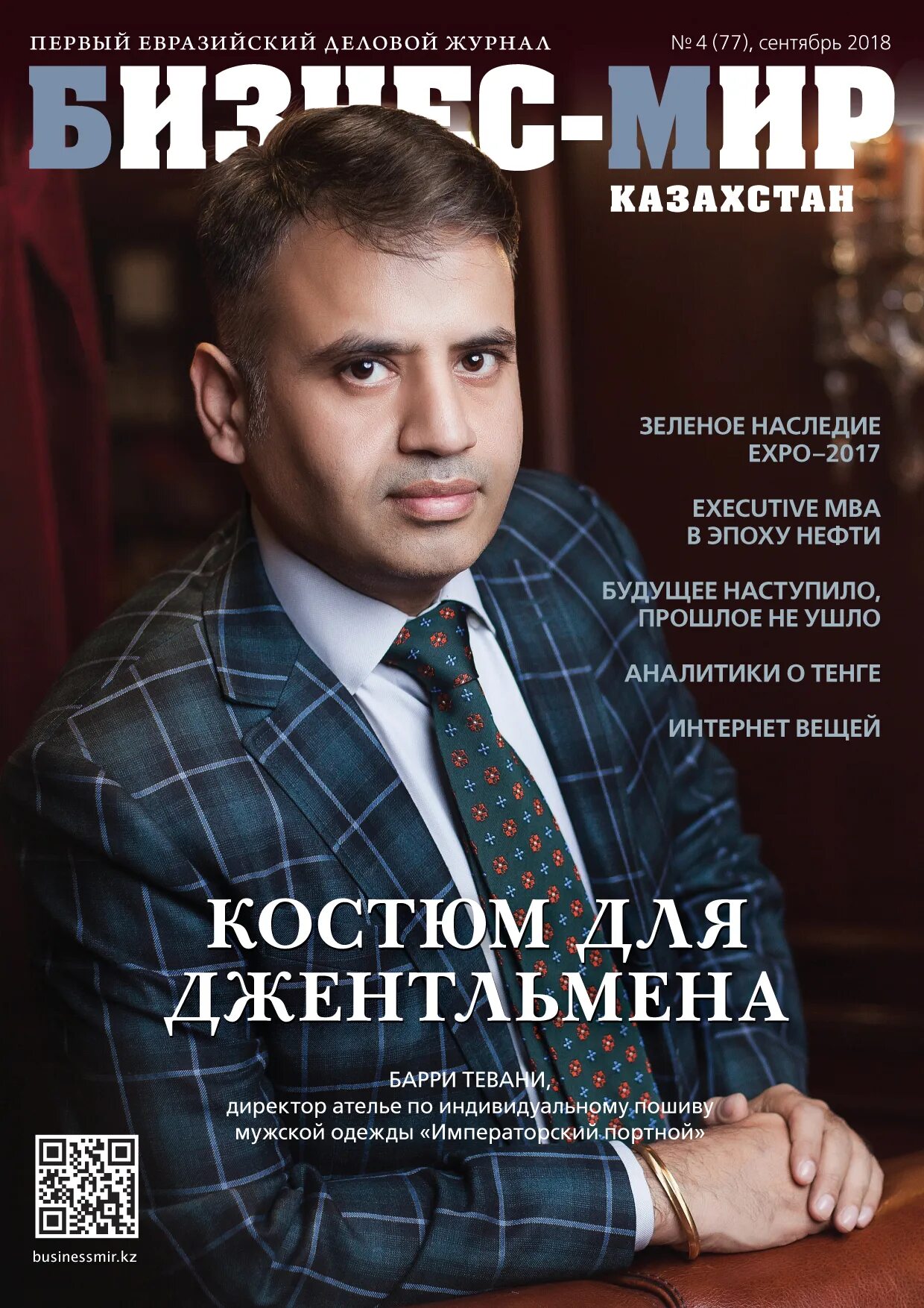 Деловой журнал. Научные журналы казахстана. Журналы казахстана. Бизнес мир казахстан журнал. Журналы казахстана.