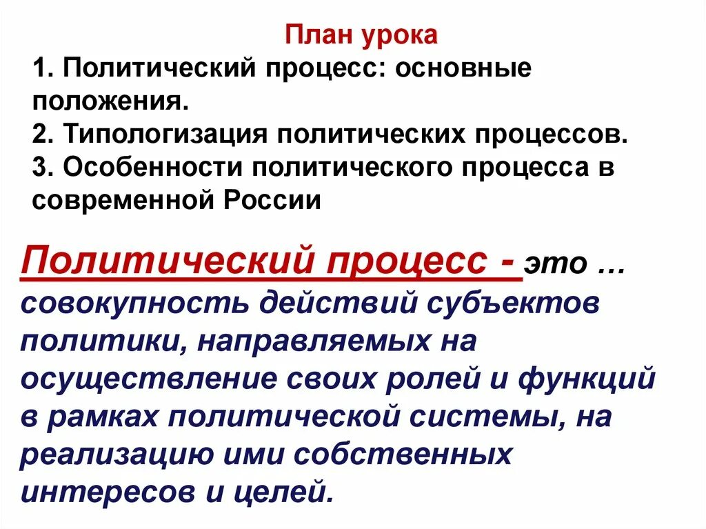 Политический субъект россии. Политический процесс. Политически йароцесс план. Особенности политического процесса. Политическая процесс план.