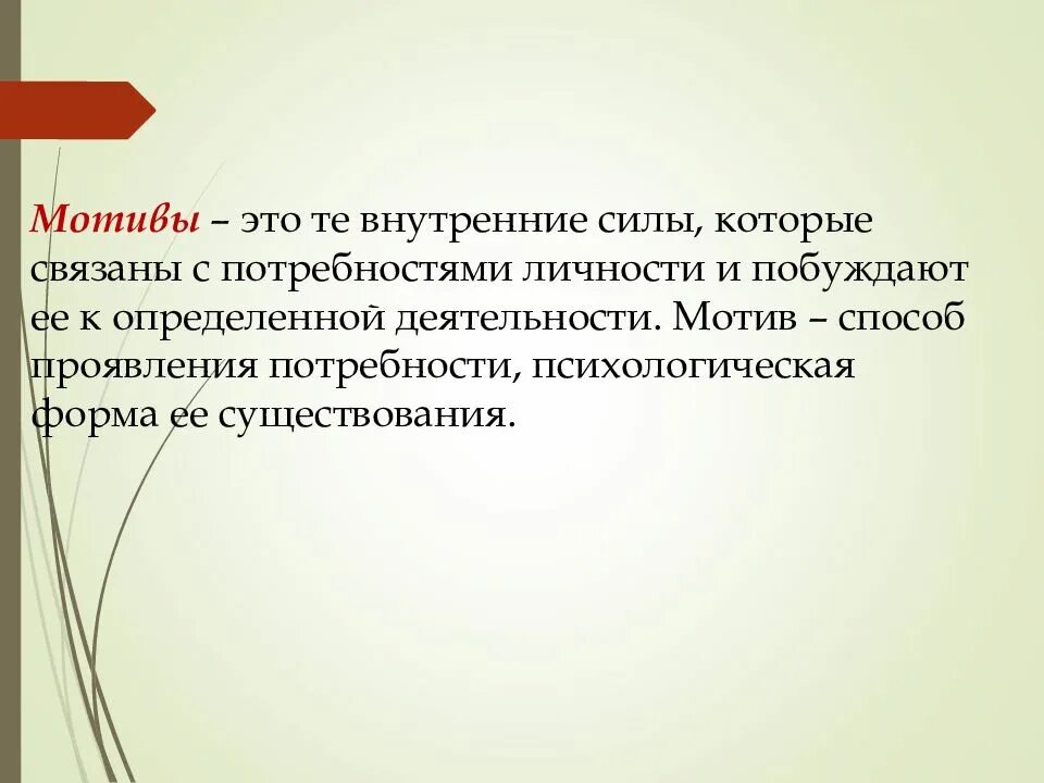 Мотивом деятельности называется то что побуждает ее. Потребностно-мотивационная сфера личности. потребностно-мотивационная сфера ребус. мотивом называют то, что побуждает ее.