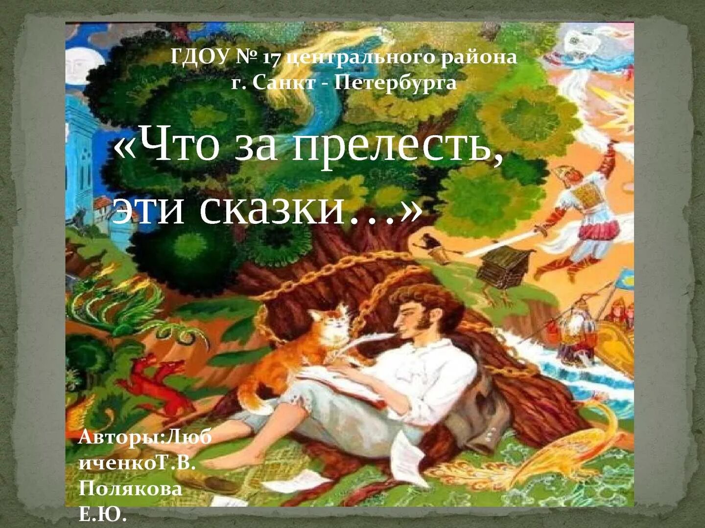 День сказок пушкина. Фон для презентации сказки пушкина. Программа сказки пушкина. Милашевский сказки пушкина. Программа сказки пушкина.