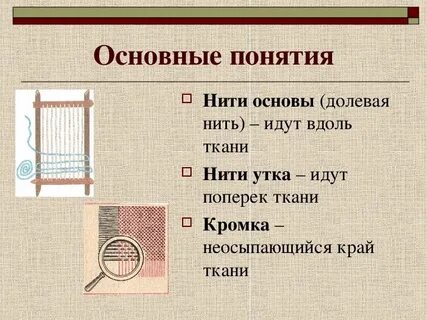 Как называют нити идущие вдоль ткани