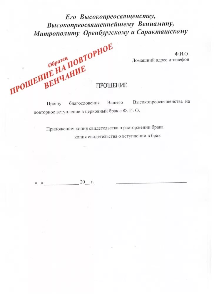 Предвестник разрушения и последнее прошение. Прошение на повторное венчание образец. заявление на развенчание брака образец. прошение о расторжении церковного брака.