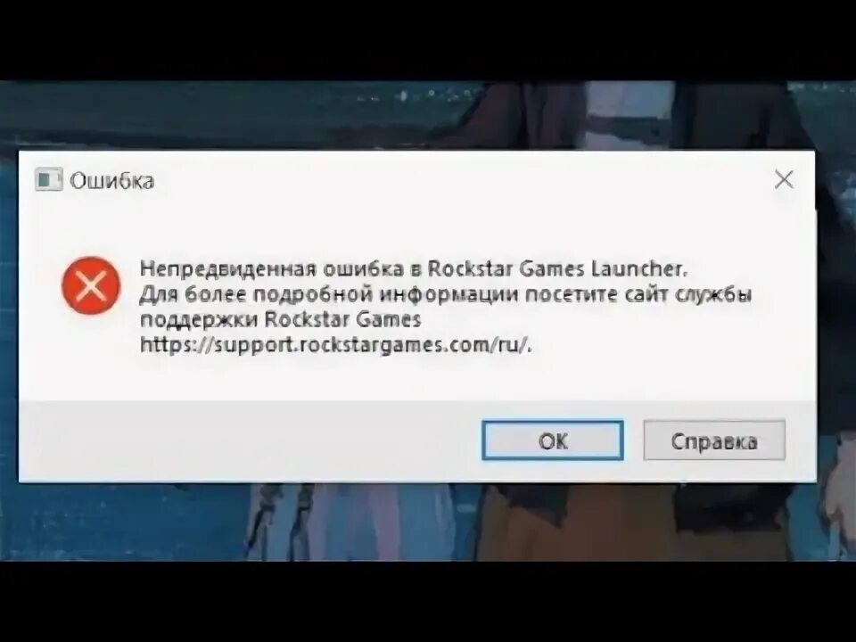 Ошибка рокстар геймс лаунчер. Непредвиденная ошибка. Ошибки рокстар лаунчер. Непредвиденная ошибка в Rockstar games Launcher.