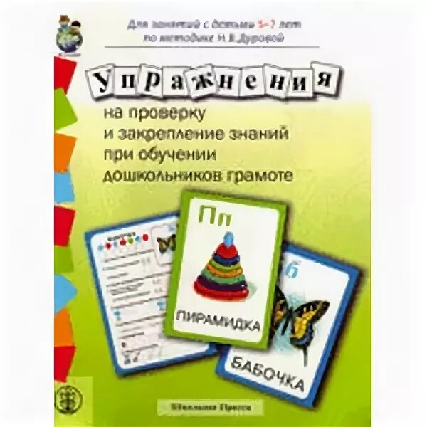 Журова дурова обучение дошкольников грамоте. Н.в. дурова обучение грамоте. обучение дошкольников грамоте учебно методический комплект. н.в дурова обучение дошкольников грамоте закрепление. методика для дошкольников дурова ступеньки грамоты.