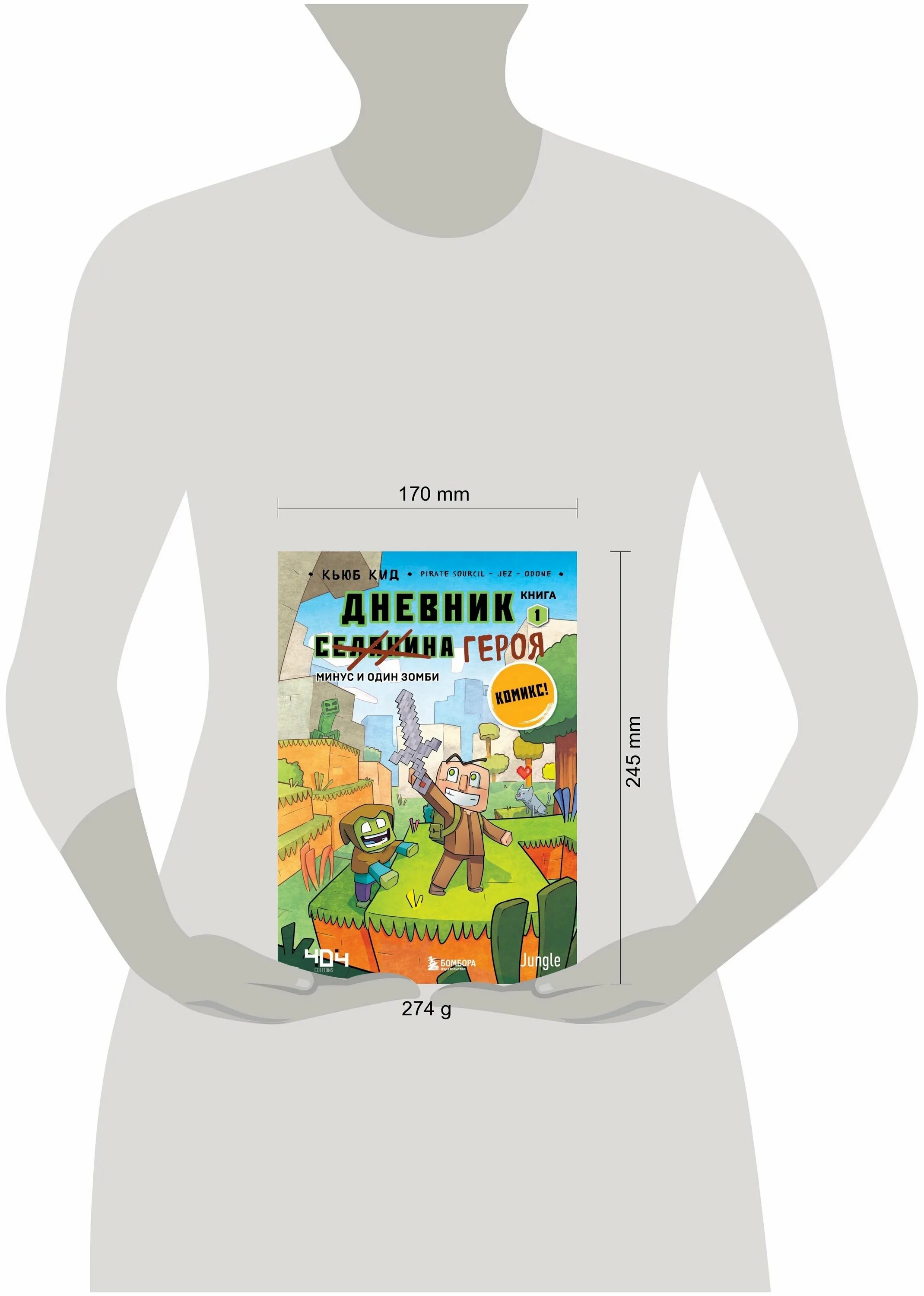 минус один книга жвалевский. минусы hero 2. дневник героя минус и один зомби книга 1. герои минус. минус и один зомби.