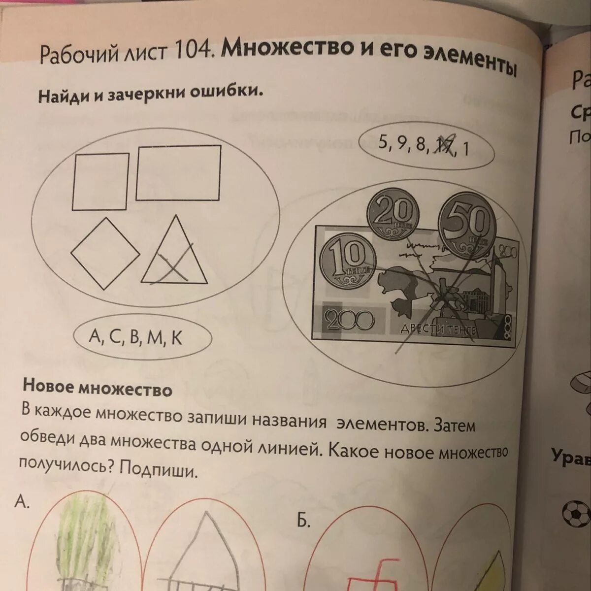 Найди ошибки в множествах. Найди и зачеркни ошибки. множество и его элементы 1 класс. множество и его элементы 1 класс математика.
