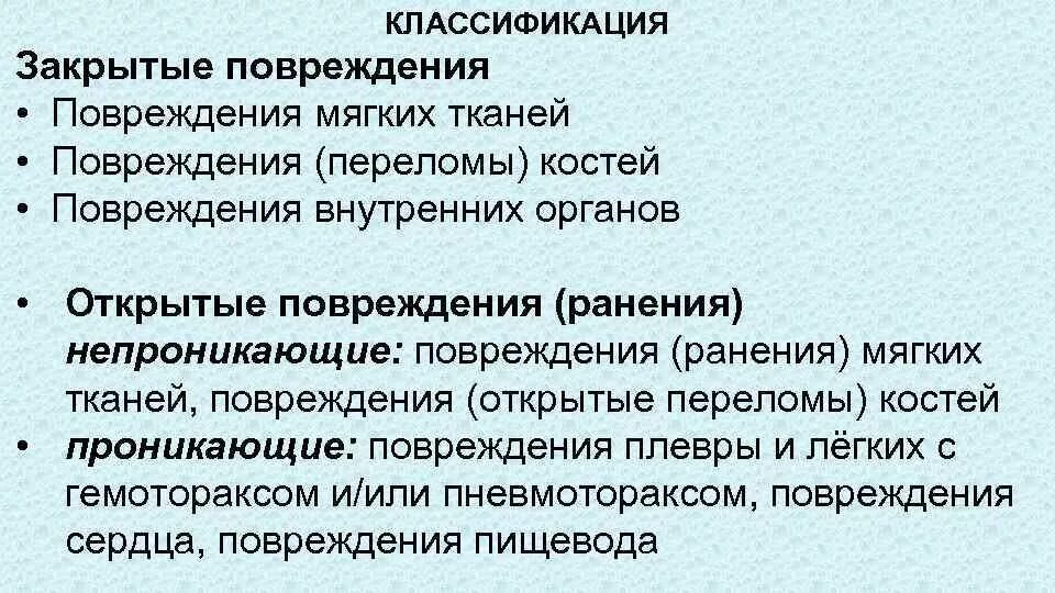 Закрытые и открытые повреждения. Классификация закрытых повреждений. Классификация закрытых травм. Классификация повреждений мягких тканей. Классификация закрытых повреждений мягких тканей.