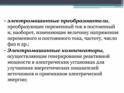 Преобразование переменного тока в постоянный называется