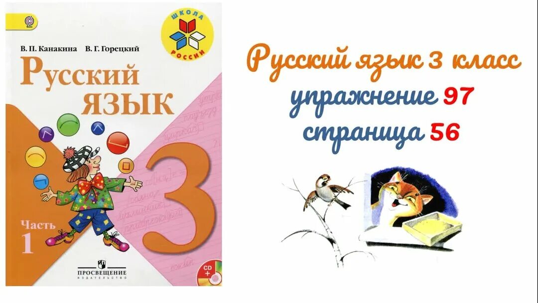 Русский язык второй класс стр 97. Канакина Горецкий русский язык 3 класс часть 1 упражнение 97. Русский язык стр 56 3 класс упражнения 97. Русский язык 3 класс 1 часть страница 56 упражнение 97.