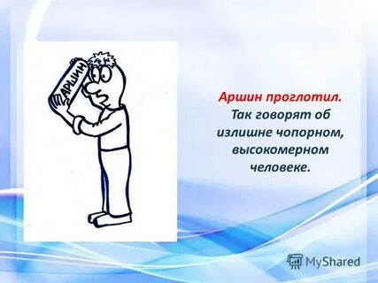 Как аршин проглотил значение фразеологизма