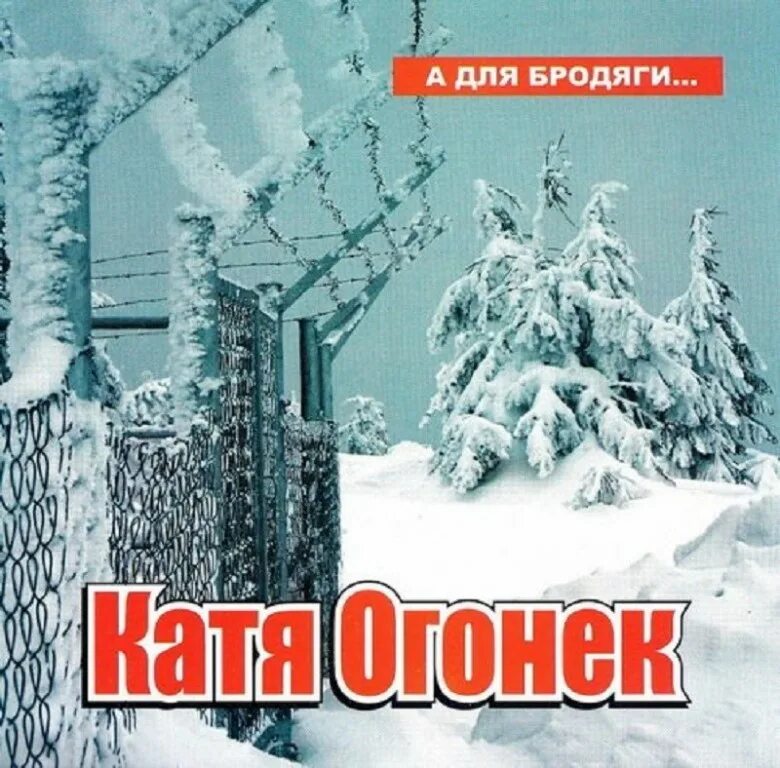 Альбом катя огонек песни. Катя огонек а для бродяги. Катя огонек обложки альбомов. Катя огонёк татуировочка.