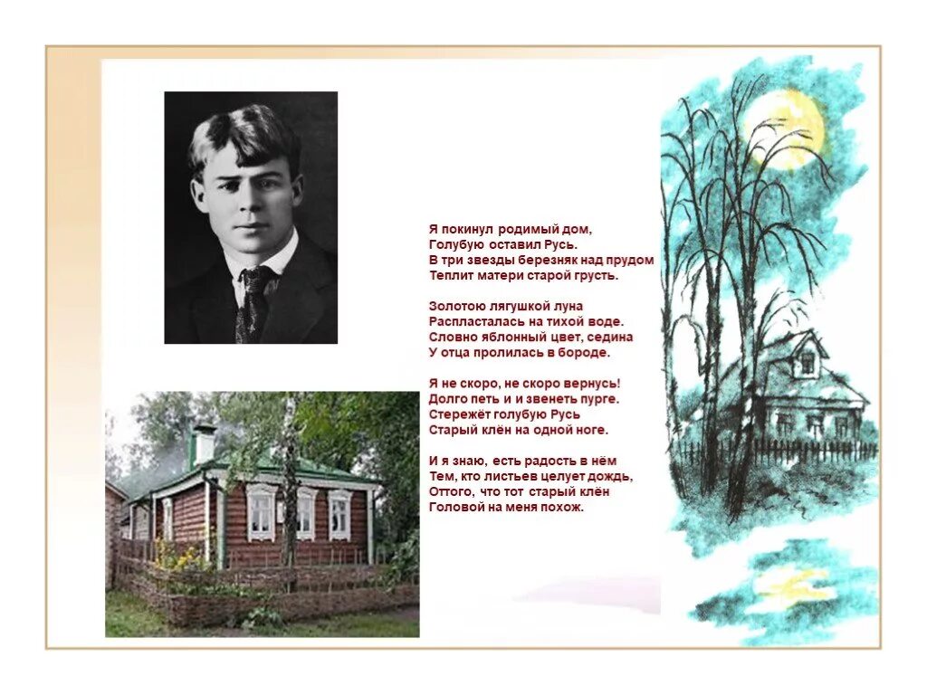 Родимый дом минус. Я покинул родимый дом Есенин иллюстрации. Родимый дом Есенин. Иллюстрация к стиху Есенина я покинул родимый дом. Стихотворение Есенина я покинул родимый дом.