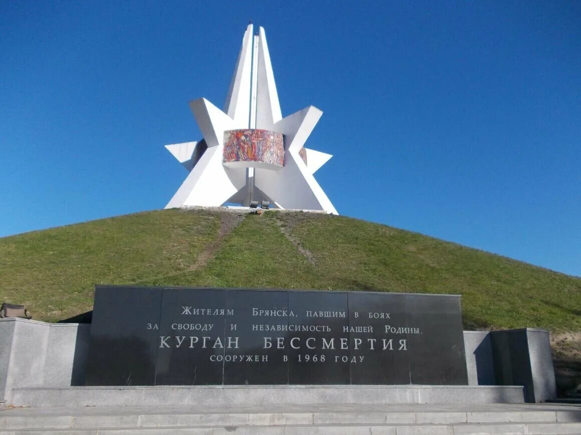 Курган бессмертия брянск. Курган брянск история. Курган бессмертия брянск 1967. Курган бессмертия брянск. Курган бессмертия.