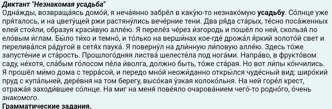 Незнакомая усадьба текст. Незнакомая усадьба диктант. Незнакомая усадьба диктант 8. Диктант незнакомец. Текст незнакомая усадьба.