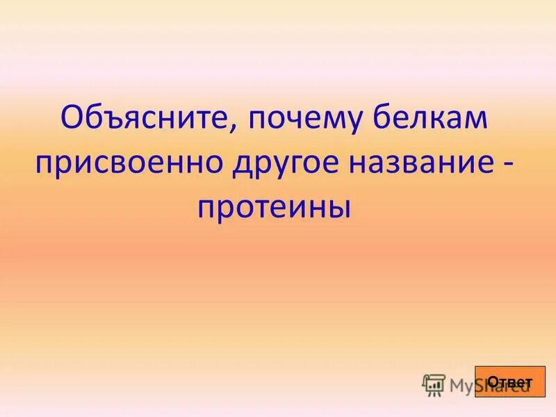 Почему белок называют протеином. Почему белок называют протеином