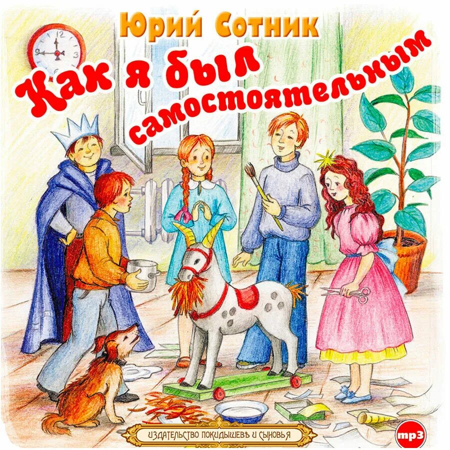 Сотник как я был самостоятельным распечатать. Сотник веселые рассказы.