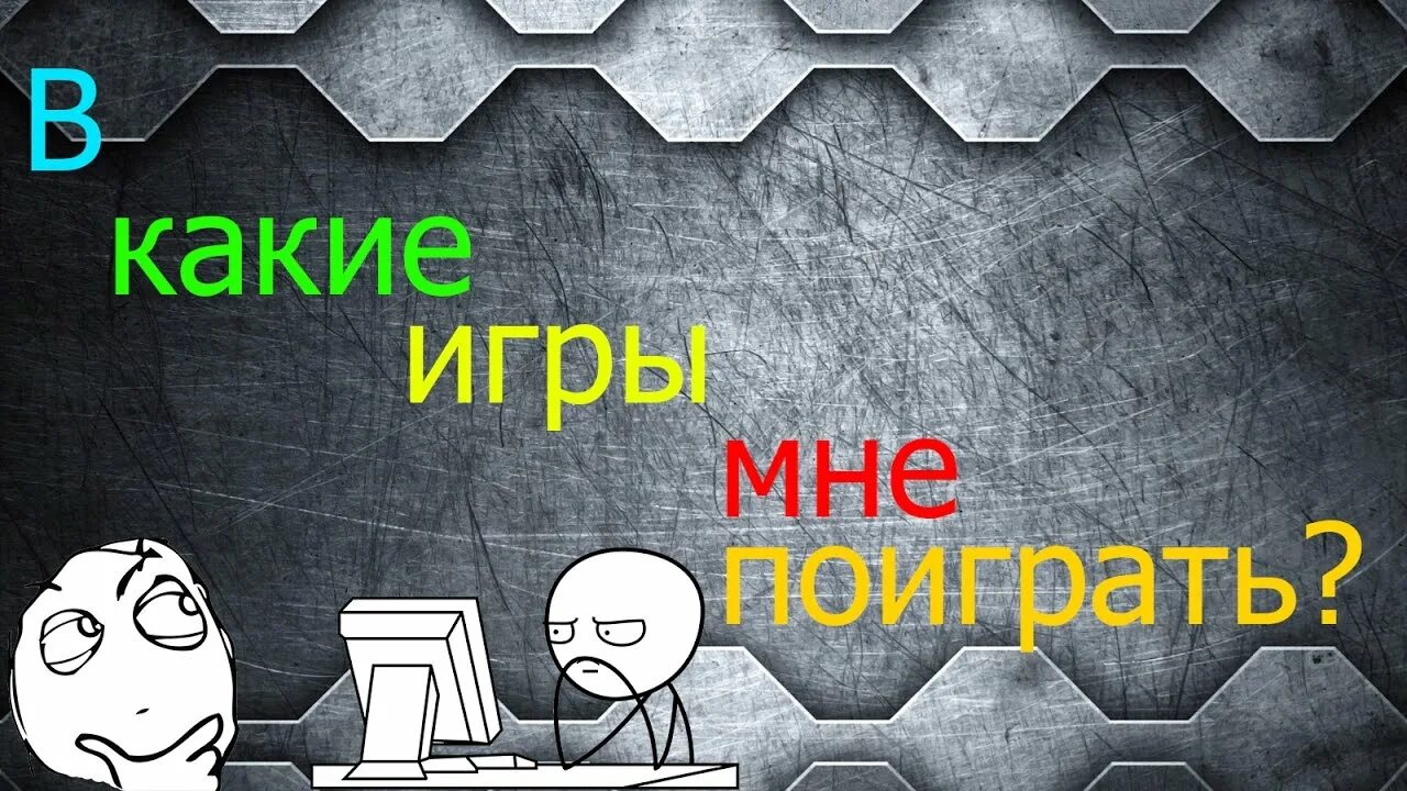 В какие игры со мной можешь поиграть. В какие игры со мной можешь поиграть