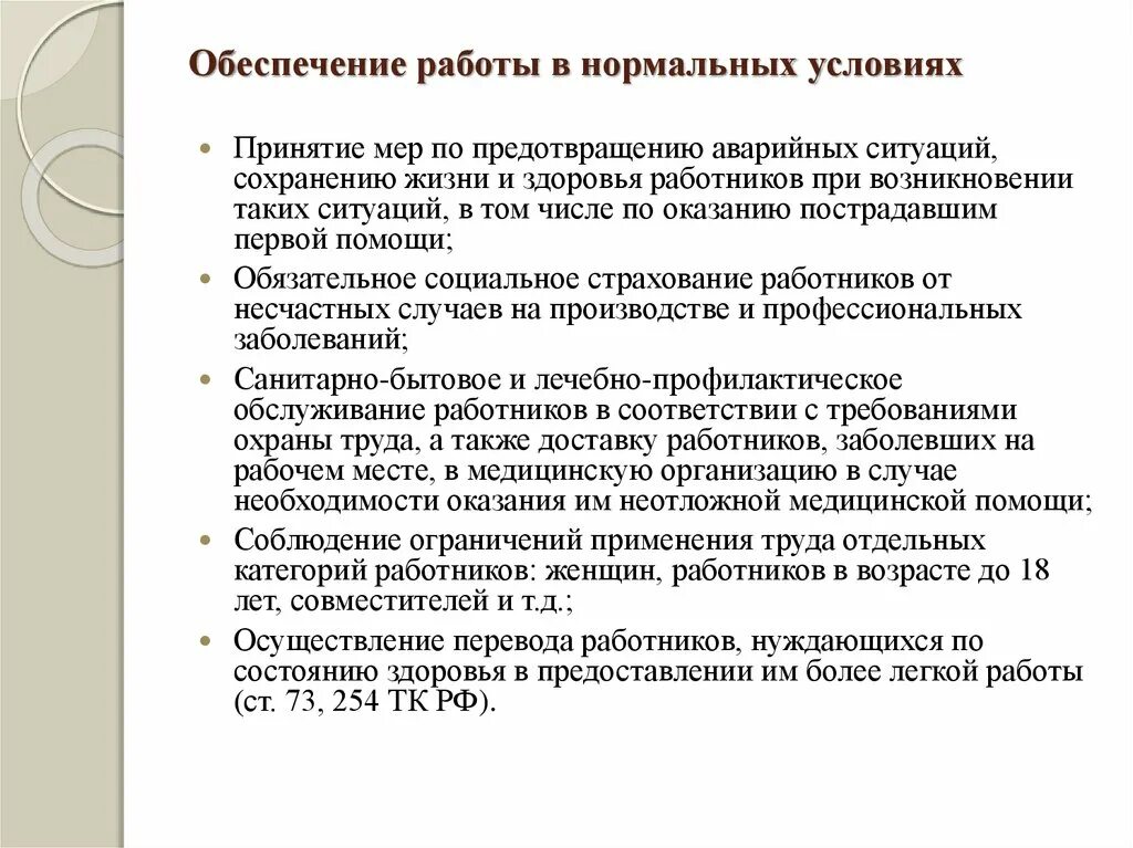 Принятия работника в организацию и. Применение мер по предотвращению аварийных ситуаций. Обеспечение работой. Принятие мер по недопущению аварийной ситуации сохранению. Сохранение жизни и здоровья работников.