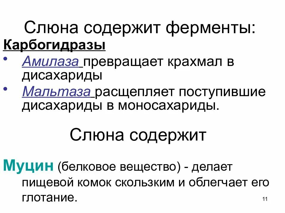 Амилаза слюны расщепляет. Ферменты слюны. Ферменты слюны и их источники. Ферменты слюны и их функции. Пищеварительные ферменты слюны.