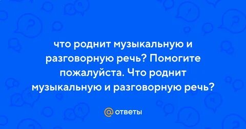 Что роднит музыкальную и разговорную речь кроссворд