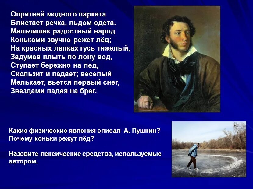 Стих Пушкина опрятней модного паркета. Опрятней модного паркета. Опрятень мордного поркета. Приятней модногопаркета. Моднее модного паркета блистает речка