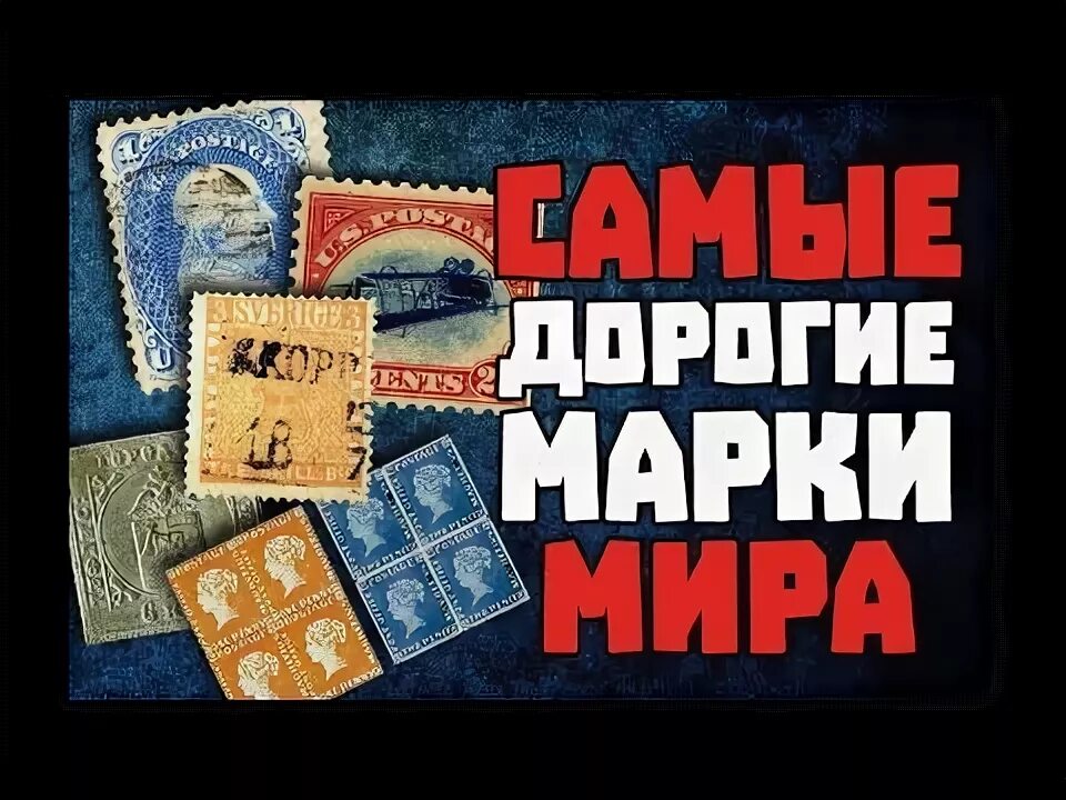 Топ 10 дорогих марок. Топ 10 дорогих марок. Топ 10 дорогих марок. Самая дорогая марка в мире. Святой грааль (почтовая марка).