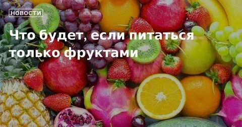 Если есть месяц только фрукты