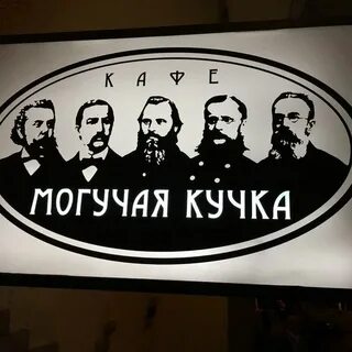 Римский могучая кучка