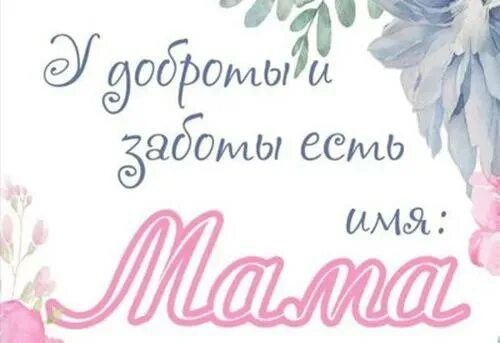 Дорогая мама. С праздником дорогие мамочки. С праздником дорогие мамы. С праздником дорогие наши мамы.