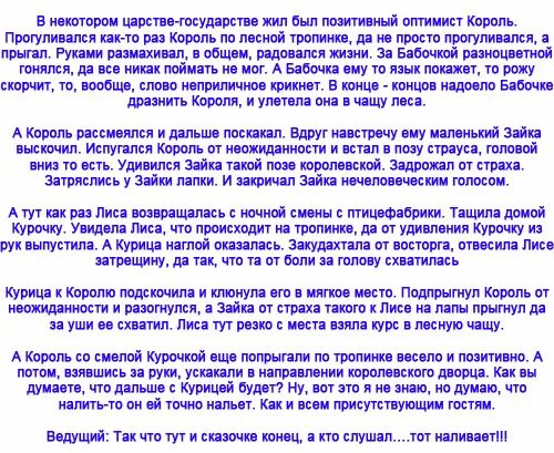 Ролевая сказки для веселой компании. Сказки экспромты для веселой компании со словами. Смешная сказка по ролям для веселой компании. Сказки сценки переделки для взрослой компании. Сказки экспромты для веселой компании.