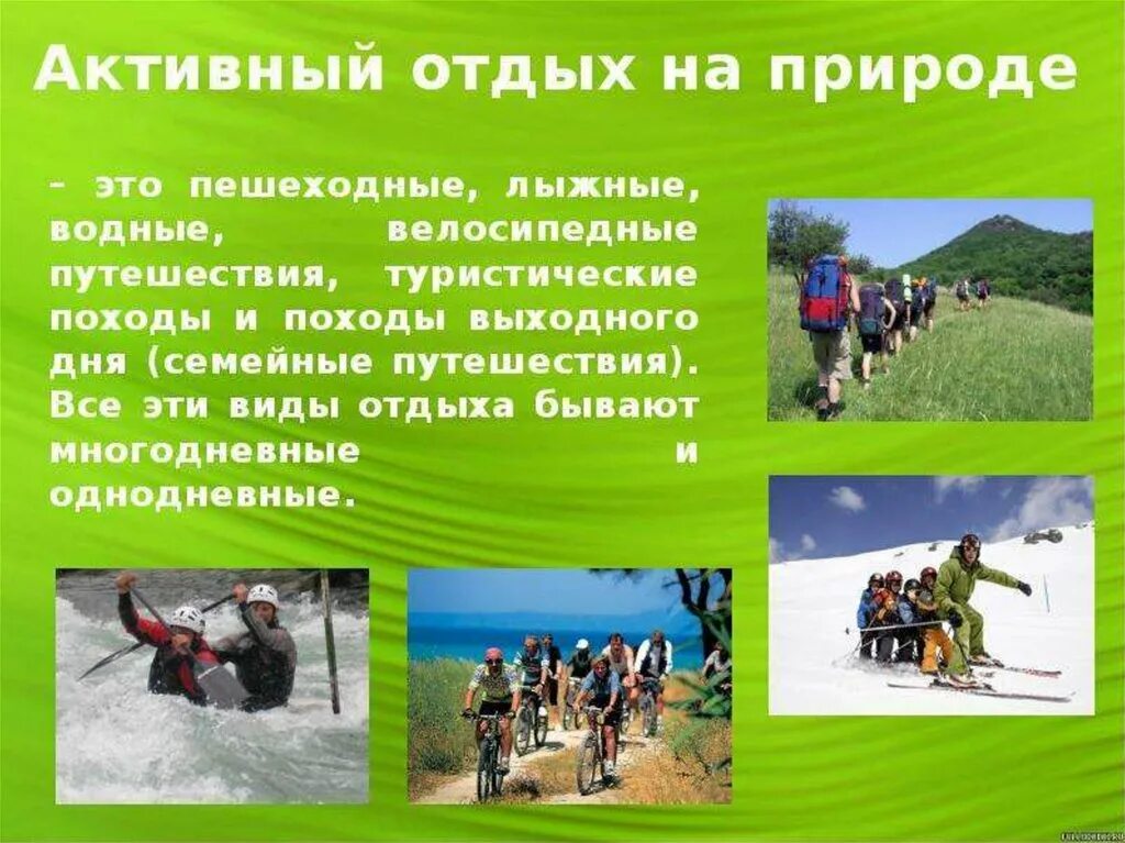 Картинки на тему туризм. Доклад на тему активный отдых на природе. Виды активного туризма. Виды отдыха в туризме.