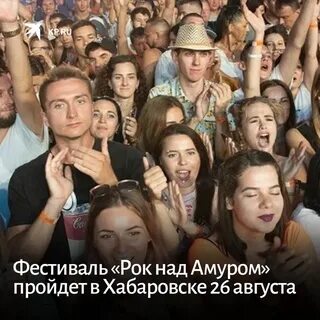 Рок над амуром хабаровск