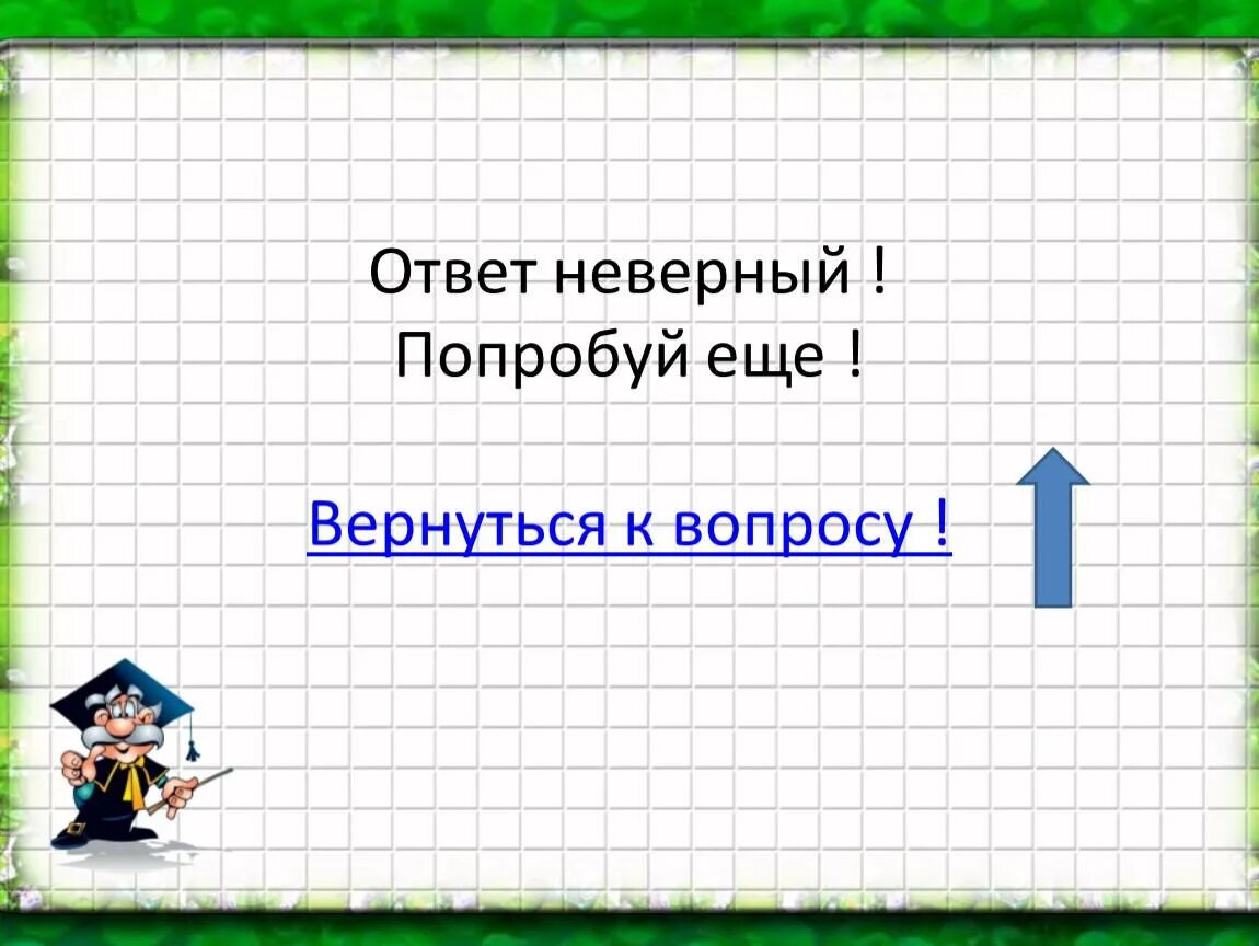 Answer неправильный. Неверный ответ. Неверно попробуй еще раз. Ответ неверно. Ответ неверный ￼ ответить.