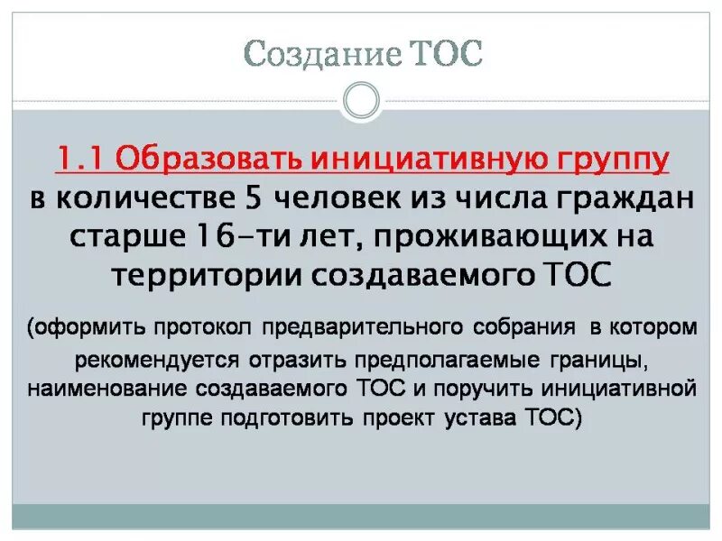 Тос деятельность. Территориальное Общественное самоуправление. ТОС. Создание ТОС. Совет ТОС.