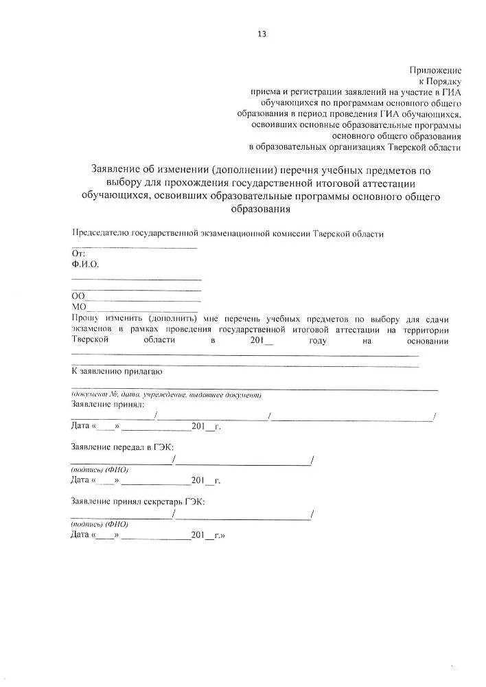 Заявление на аттестацию школа. Заявление на аттестацию в школе. Заявление по итоговой аттестации. Заявление председателю экзаменационной комиссии. Заявление в государственную экзаменационную комиссию.