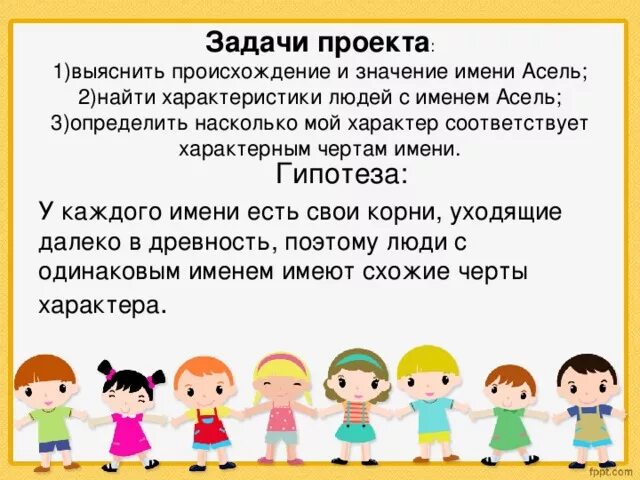 Выяснить происхождение и значение своего имени. Проект тайна имени арсений. что означает имя асель. проект происхождение имени.