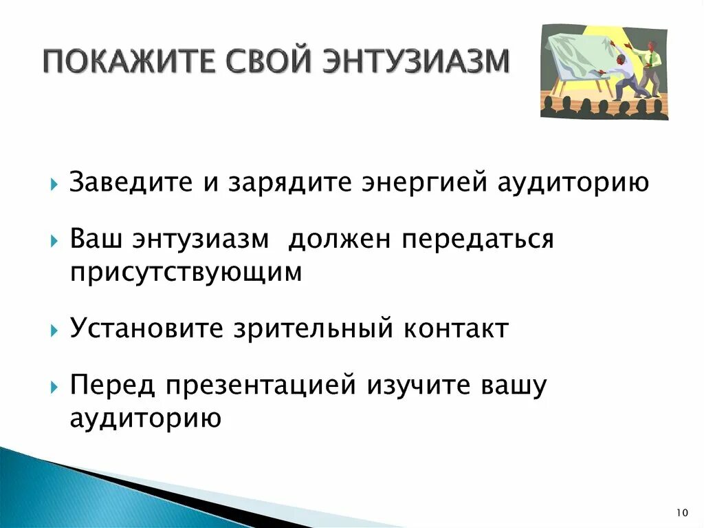 Что такое энтузиазм определение. Энтузиазм это кратко. Энтузиазм для презентации. Энтузиазм примеры.