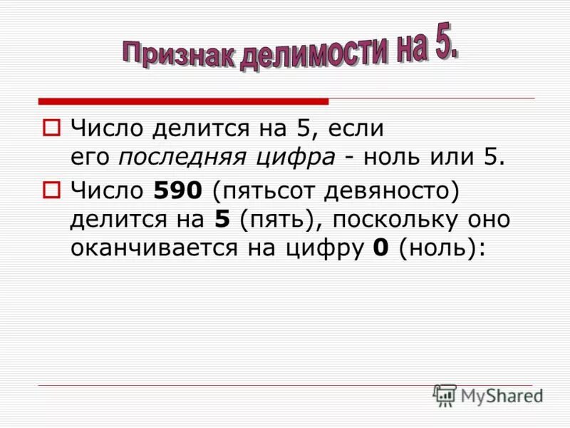 Пятьсот семьдесят девять. Число делится на 5 если его последняя цифра 0 или 5. Число делится на 5 если оно. Число делится на 10 если его последняя цифра 0. Число делится на х если оно оканчивается на 5 класс.