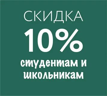 Скидки для студентов