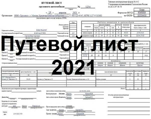 Оформление путевых листов с 1 сентября 2025. Грузовой путевой лист 2025 с4. форма путевых листов для грузовых автомобилей 2025. форма путевого листа для грузового автомобиля 2025. образец заполнения путевого листа грузового автомобиля 2025.
