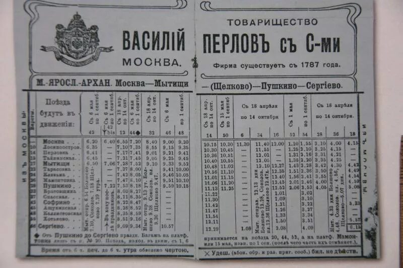 Расписание остановок 40 автобуса щелково пушкино. Расписания 19 века. Расписание 40 автобуса Щелково Пушкино.