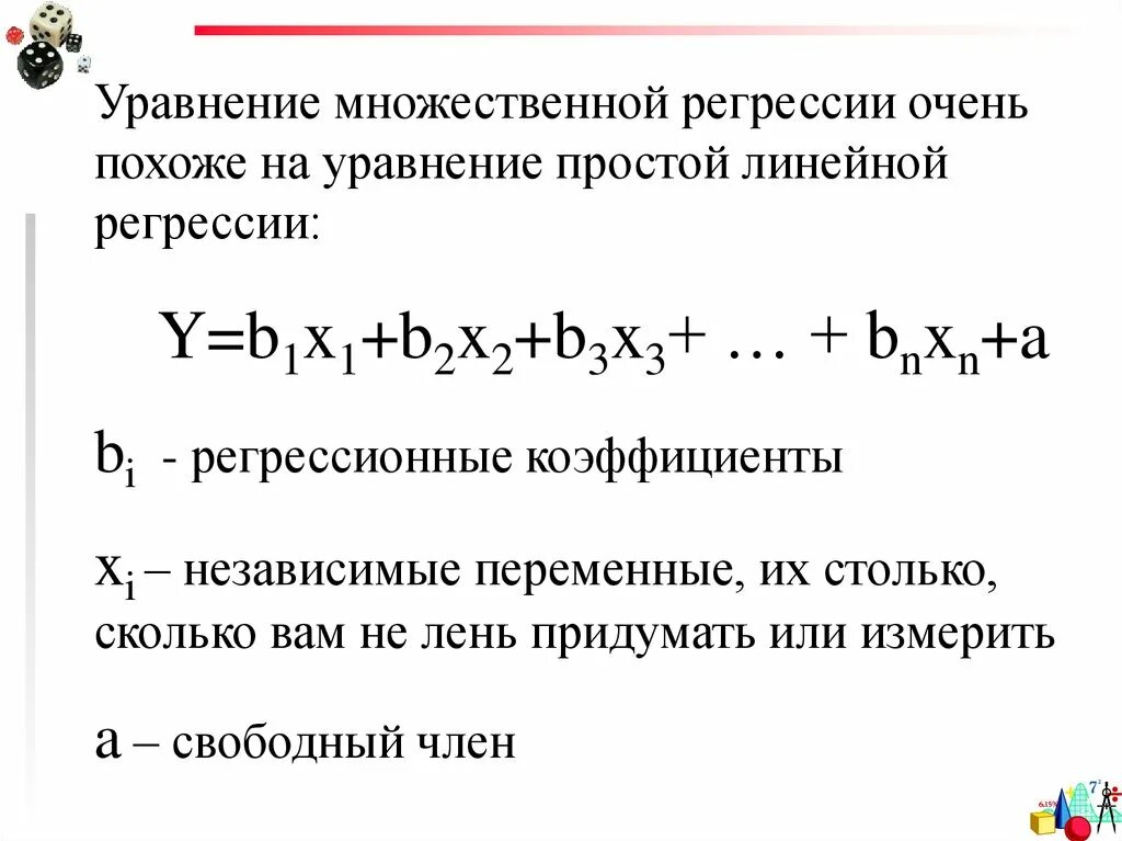 Модели уравнений регрессии. Формула множественной линейной регрессии. Формула коэффициентов множественной линейной регрессии. Метод множественной линейной регрессии формула. Коэффициент множественной регрессии формула.