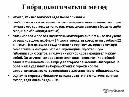 Гибридологический метод год