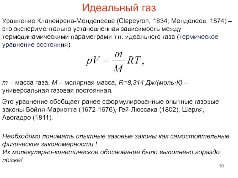 Законы идеального газа уравнение состояния. Уравнение Менделеева-Клапейрона для реального газа. Термическое уравнение состояния идеального газа. Калорическое уравнение состояния. Термическое и калорическое уравнение состояния.