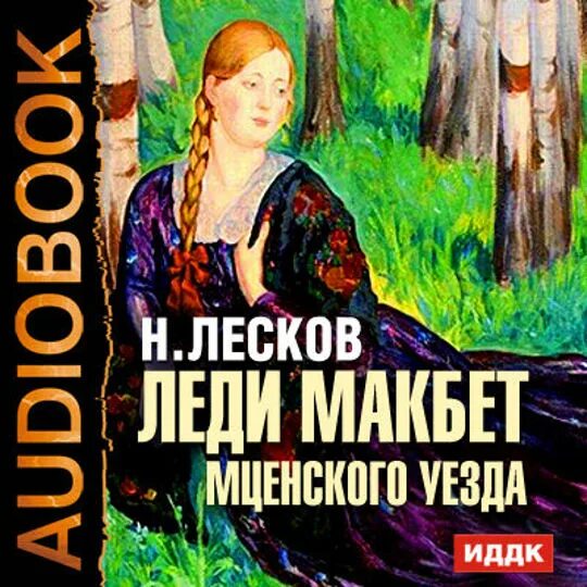 Лесков Макбет Мценского уезда. Леди Макбет Мценского уезда книга. Лесков леди Макбет Мценского уезда книга.