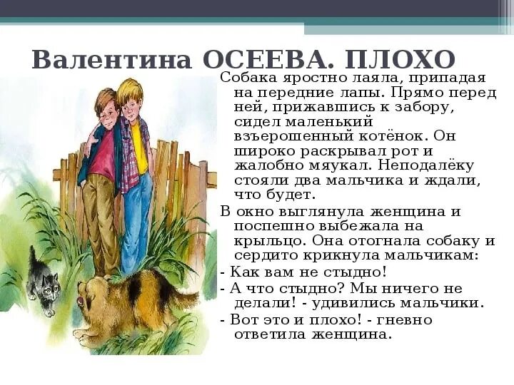 Рассказ плохо Осеева. В.Осеевой «собака яростно лаяла». Пересказ рассказа осеевой