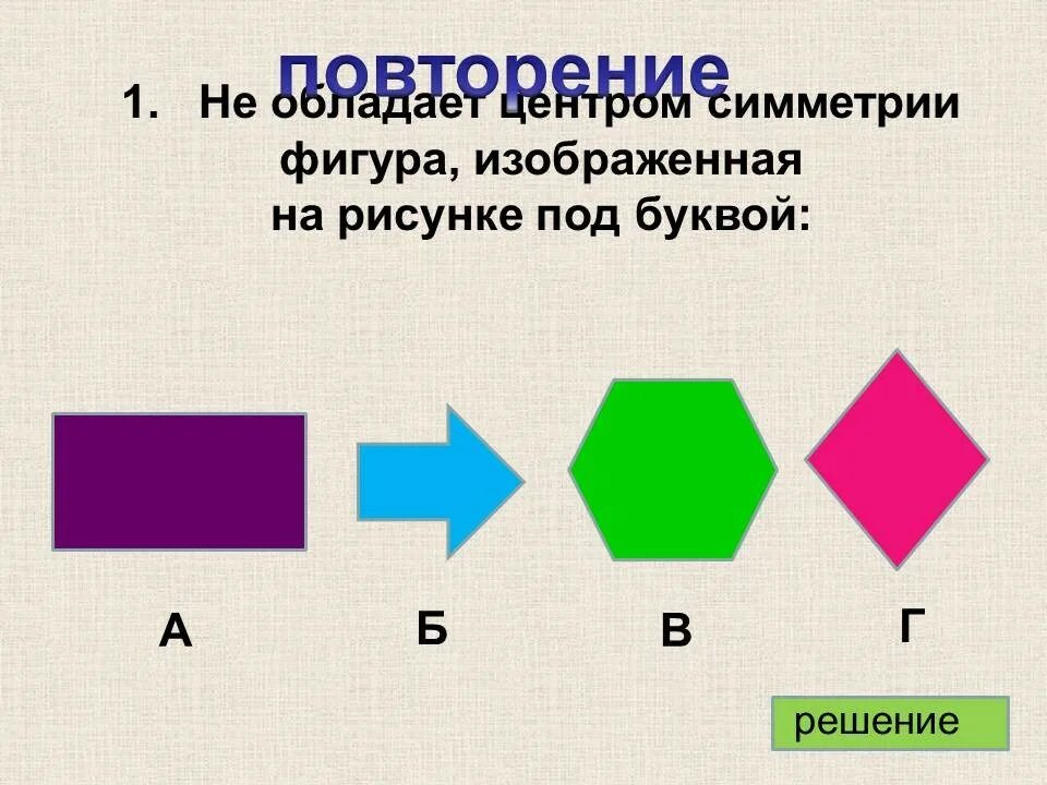 Равные фигуры изображены на рисунке. Не имеет центра симметрии фигура изображенная на рисунке под буквой. Не имеет оси симметрии фигура изображенная на рисунке под буквой. Не обладает центром симметрии четырехугольник. Изобразить фигуры имеющие центр симметрии.