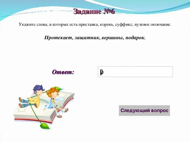 Слово с приставкой без окончания. Слова в которых есть приставка корень суффикс и нулевое окончание. Слово в котором есть приставка корень суффикс и окончание. Корень суффикс нулевое окончание. Слово в котором есть приставка корень суффикс суффикс окончание.