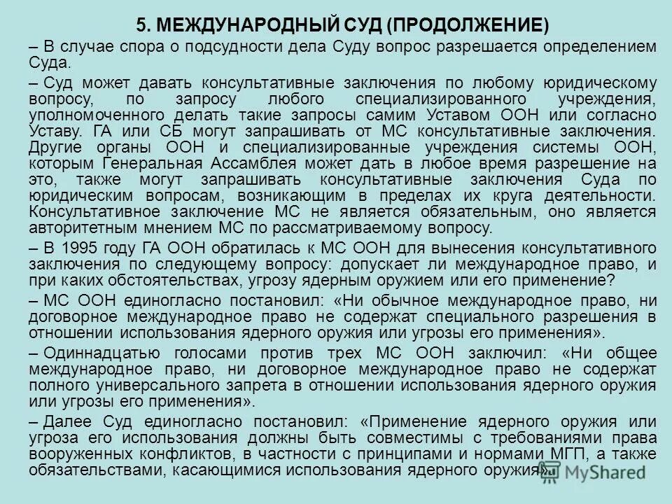 Компетенция международного суда оон. Юрисдикция международного суда оон. Консультативный бланк. Решение международного суда оон. Консультативное заключение оон.