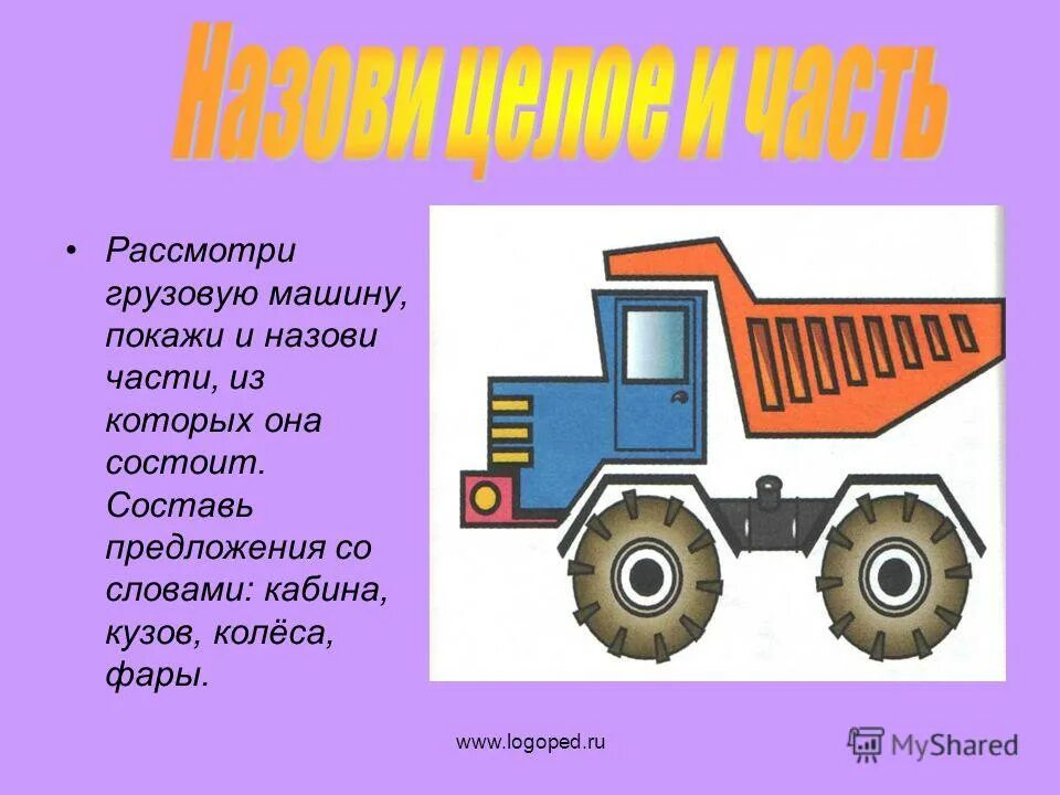 предложения слова машина